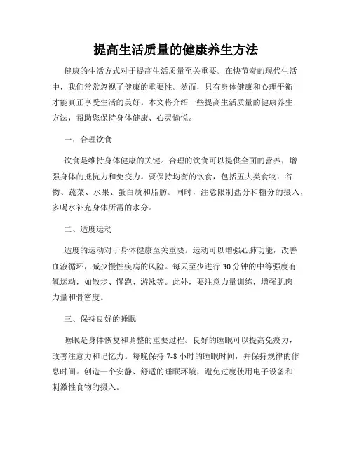 提高生活质量的健康养生方法