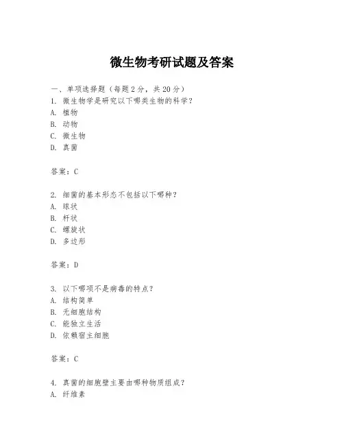 微生物考研试题及答案
