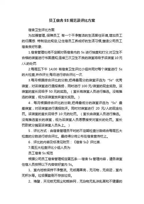 员工宿舍5S规范及评比方案