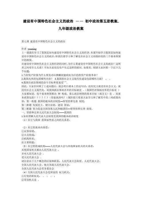 建设有中国特色社会主义的政治 —— 初中政治第五册教案_九年级政治教案