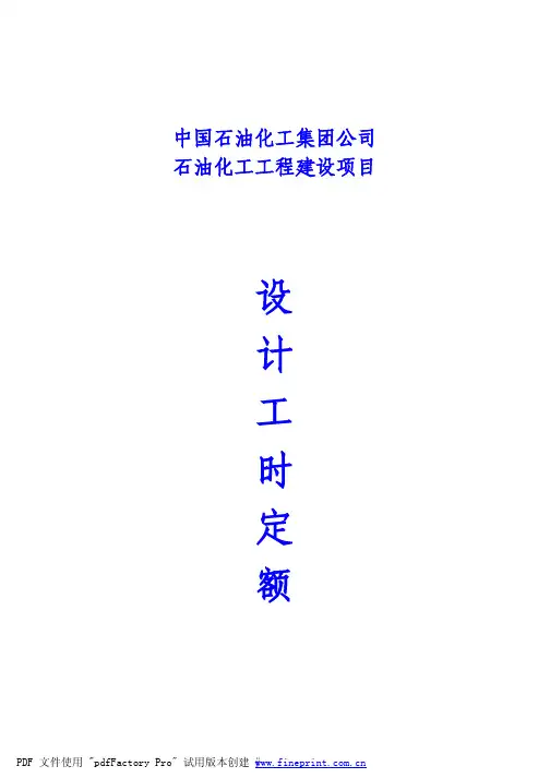 中石化工程建设项目设计工时定额