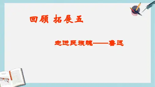 人教版小学语文六年级上册回顾拓展五ppt课件