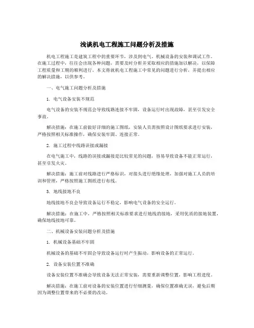 浅谈机电工程施工问题分析及措施