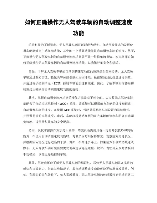 如何正确操作无人驾驶车辆的自动调整速度功能