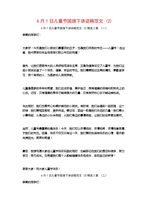6月1日儿童节国旗下讲话稿范文2篇