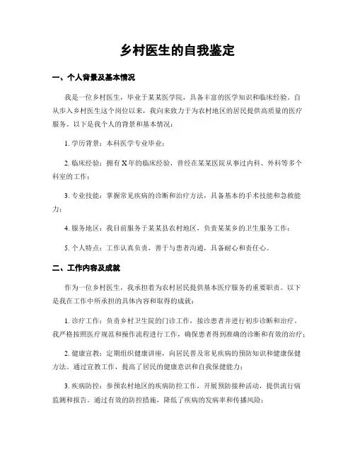 乡村医生的自我鉴定