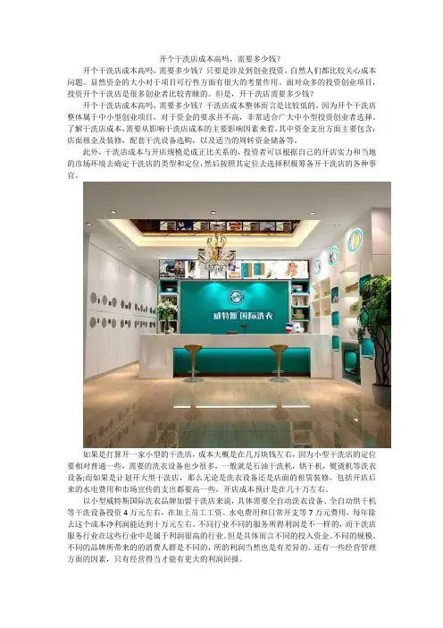 开个干洗店成本高吗,需要多少钱