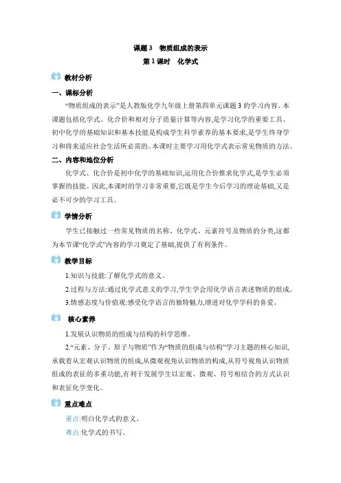 2024年人教版九年级化学上册第四单元教学设计 课题3 物质组成的表示