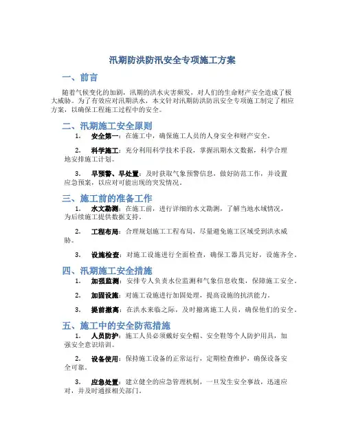 汛期防洪防汛安全专项施工方案
