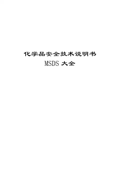 《化学品安全技术说明书》(MSDS大全)