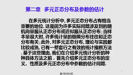 多元统计分析   多元正态分布及PPT课件