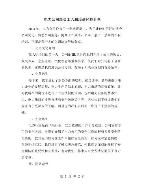 电力公司新员工入职培训经验分享
