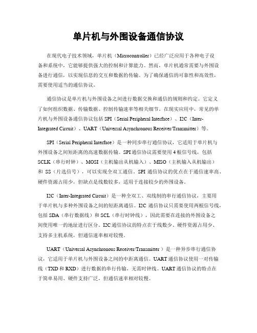 单片机与外围设备通信协议