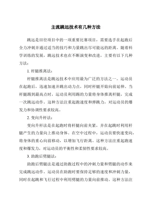 主流跳远技术有几种方法