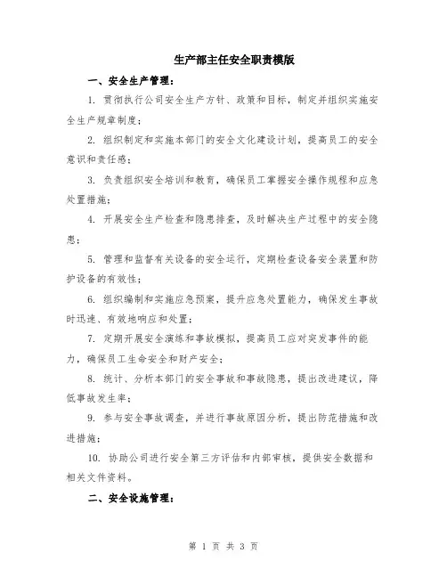 生产部主任安全职责模版