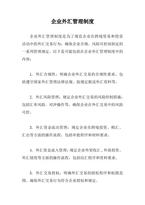 企业外汇管理制度