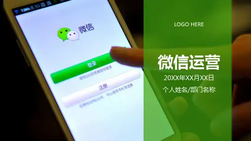微信运营管理微信营销策划高级PPT模板