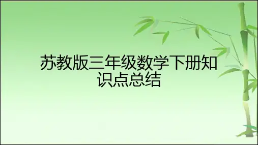 苏教版三年级数学下册知识点总结(复习课件)