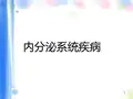 内分泌系统疾病ppt课件