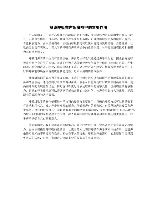 浅谈呼吸在声乐演唱中的重要作用