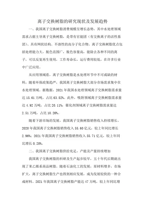 离子交换树脂的研究现状及发展趋势