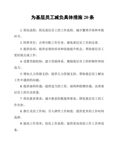 为基层员工减负具体措施20条