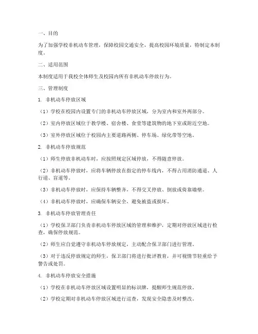 学校非机动车安全停放管理制度