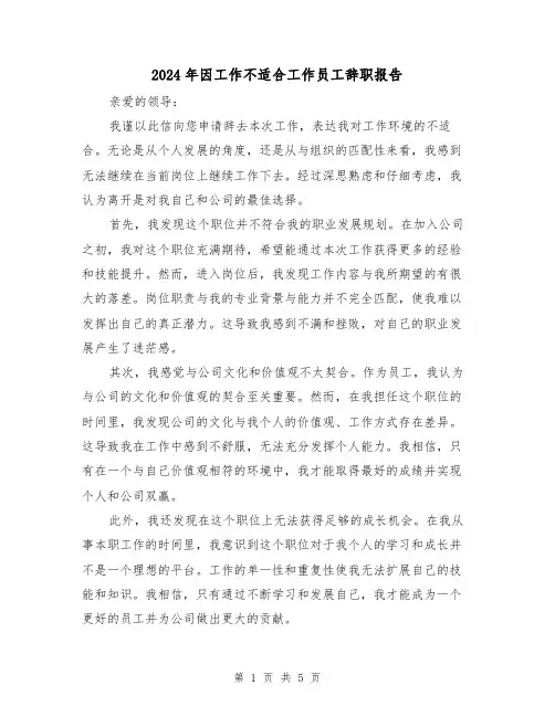 2024年因工作不适合工作员工辞职报告(3篇)