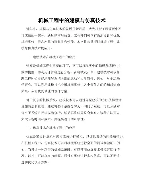 机械工程中的建模与仿真技术