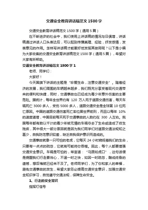 交通安全教育讲话稿范文1500字（通用5篇）