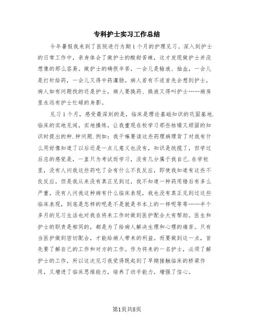 专科护士实习工作总结(4篇)