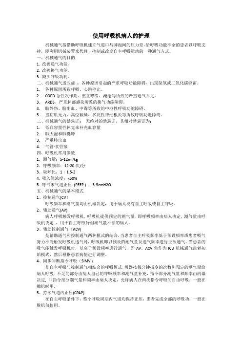 使用呼吸机病人的护理