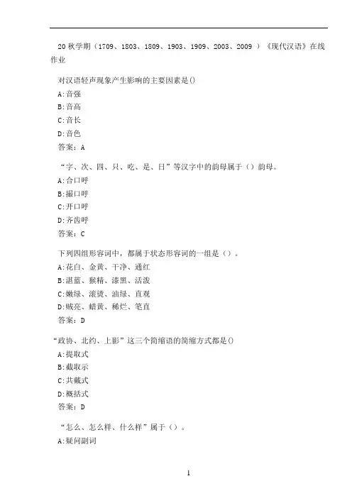 20秋学期(1909、2003、2009 )《现代汉语》在线作业 (1)
