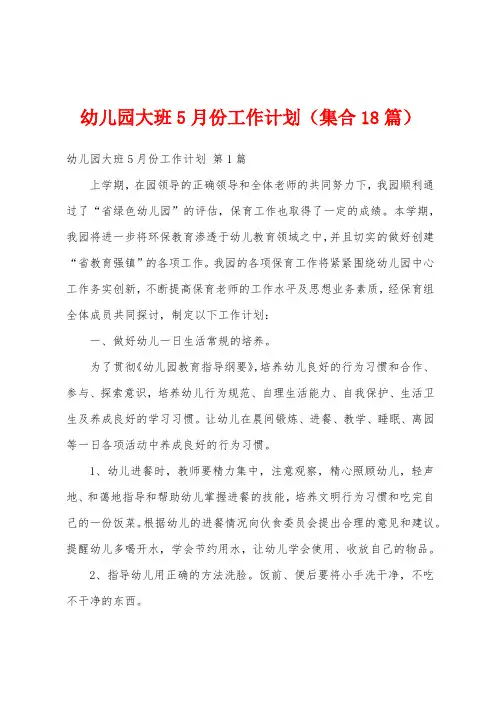 幼儿园大班5月份工作计划(集合18篇)