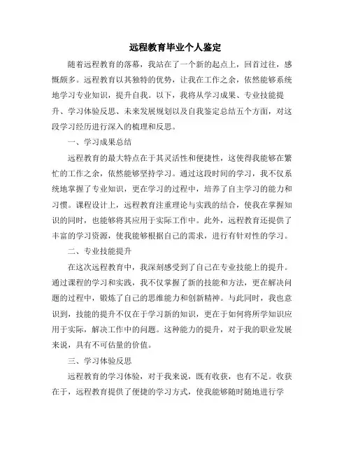 远程教育毕业个人鉴定