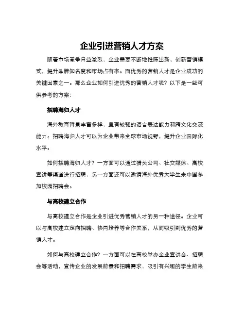企业引进营销人才方案