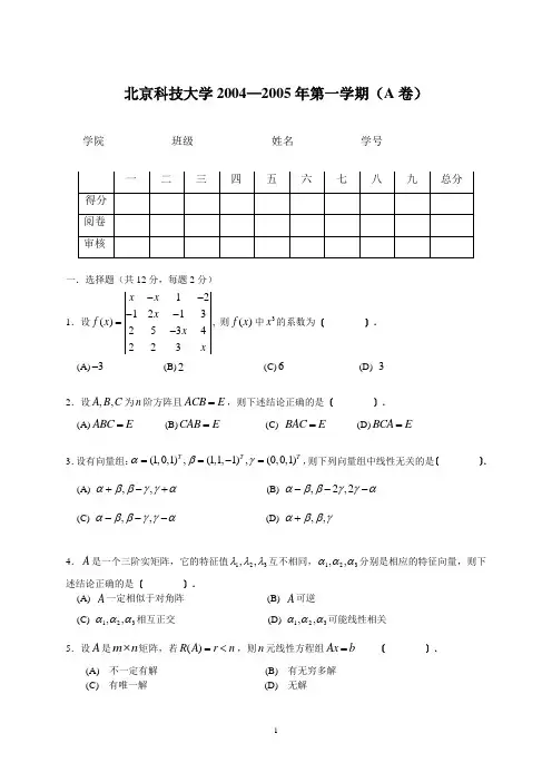 北京科技大学线性代数04--05第一学期期末考试卷
