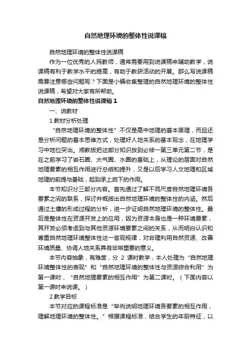 自然地理环境的整体性说课稿