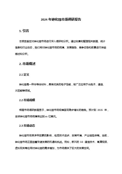2024年砷化镓市场调研报告
