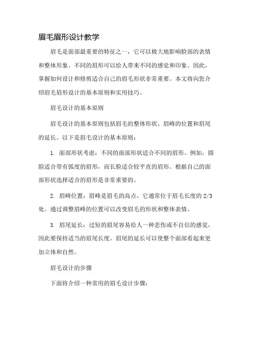 眉毛眉形设计教学