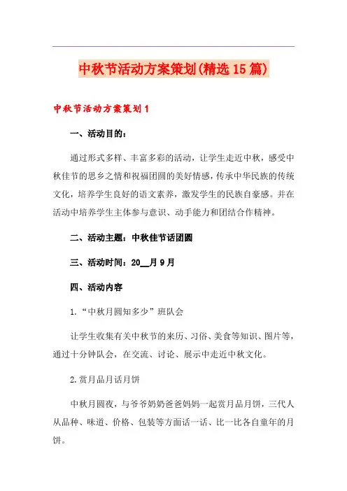中秋节活动方案策划(精选15篇)