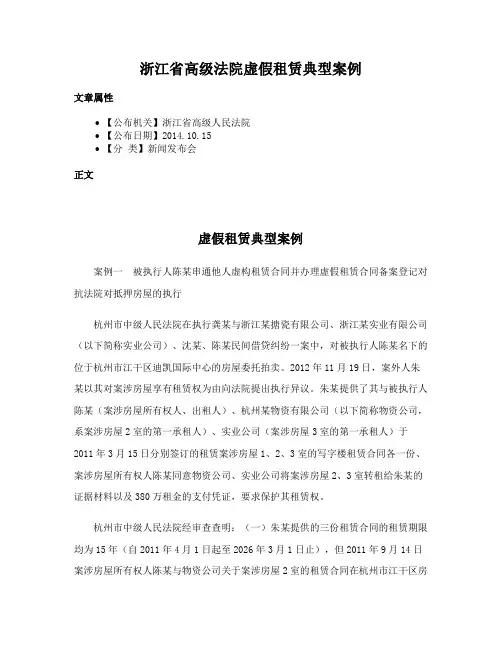 浙江省高级法院虚假租赁典型案例