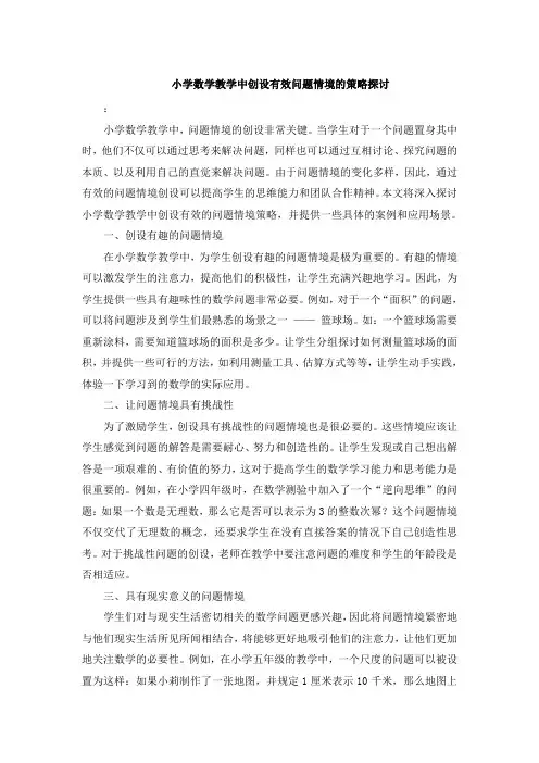小学数学教学中创设有效问题情境的策略探讨 (3)