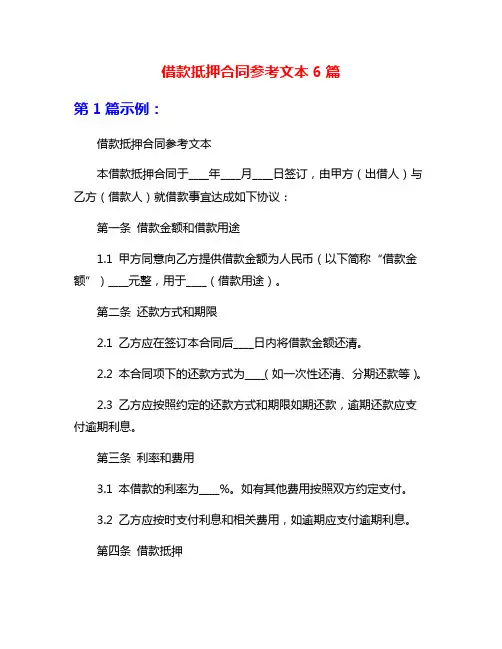 借款抵押合同参考文本6篇