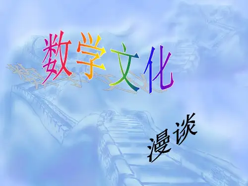 数学文化漫谈