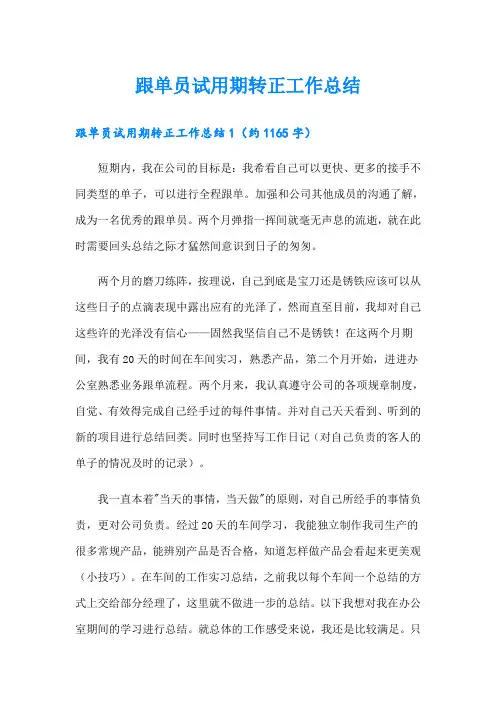 跟单员试用期转正工作总结【多篇】