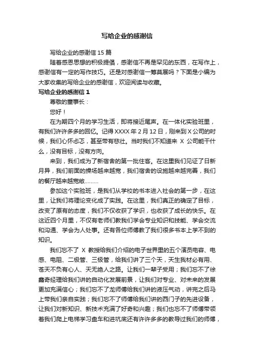 写给企业的感谢信15篇