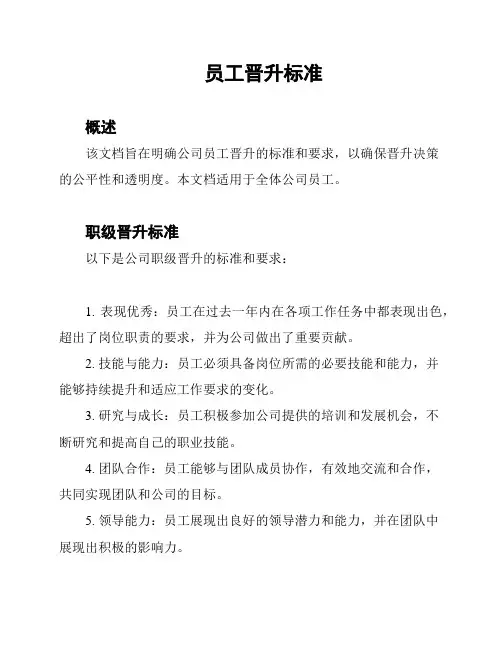 员工晋升标准