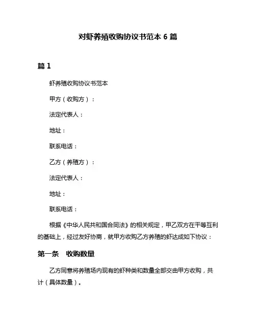 对虾养殖收购协议书范本6篇