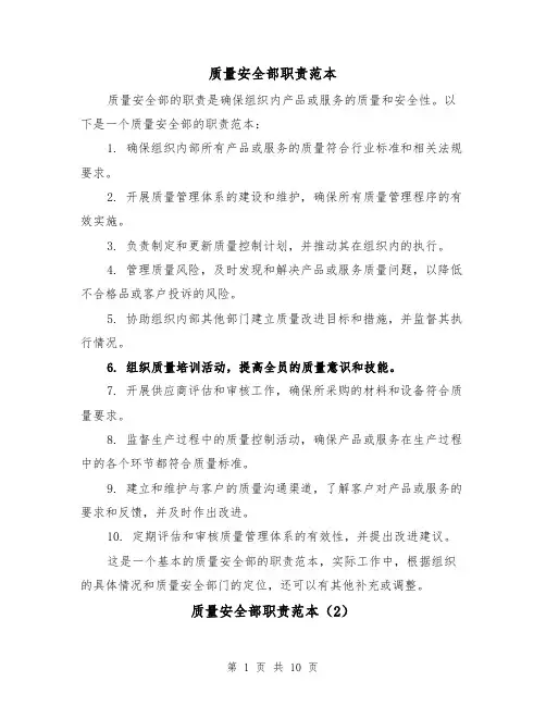质量安全部职责范本(5篇)